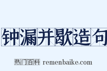 钟漏并歇造句是什么意思的图片